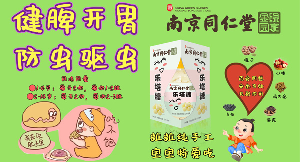      南京同仁堂樂(lè)塔糖海報(bào)