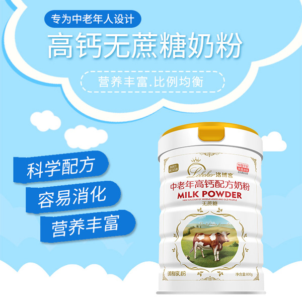 洛博客中老年高鈣配方奶粉.jpg