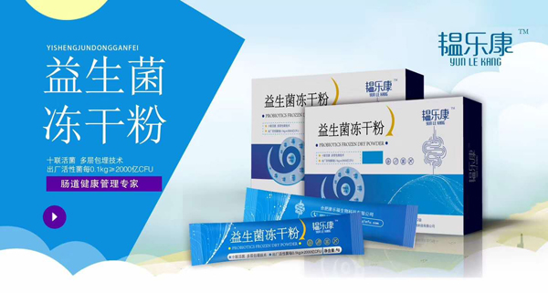  韞樂康益生菌凍干粉1