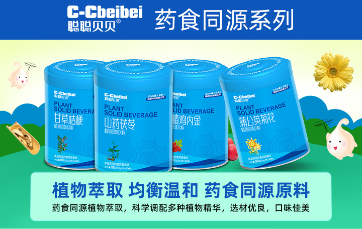  聰聰貝貝藥食同源系列