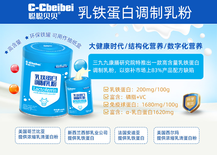  聰聰貝貝乳鐵蛋白調(diào)制乳粉