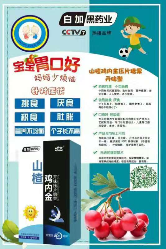 白加黑药业幼达山楂鸡内金开味压片糖果.jpg 白加黑药业幼达山楂鸡内金开味压片糖果.jpg