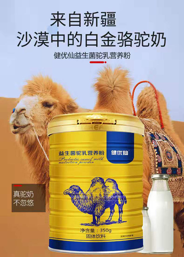  健優(yōu)仙益生菌駝乳營養(yǎng)粉1