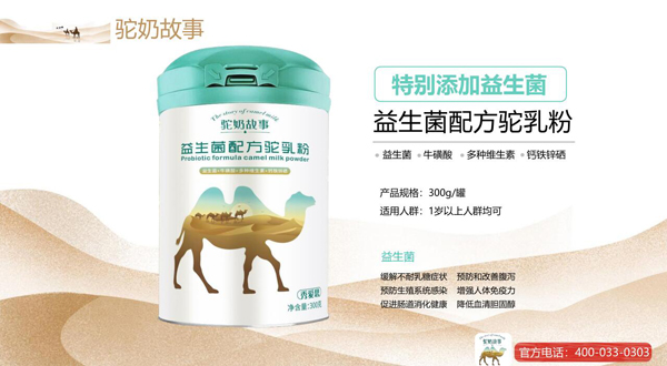 驼奶故事益生菌配方驼乳粉300g效果图1.jpg