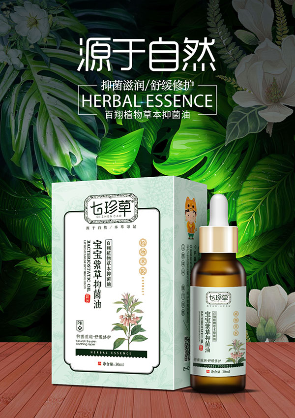 七珍草宝宝紫草抑菌油