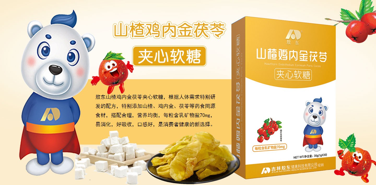  敖東山楂雞內(nèi)金茯苓夾心軟糖