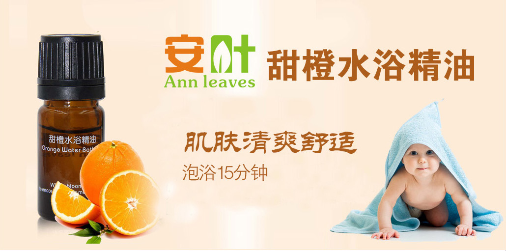  安葉甜橙水浴精油