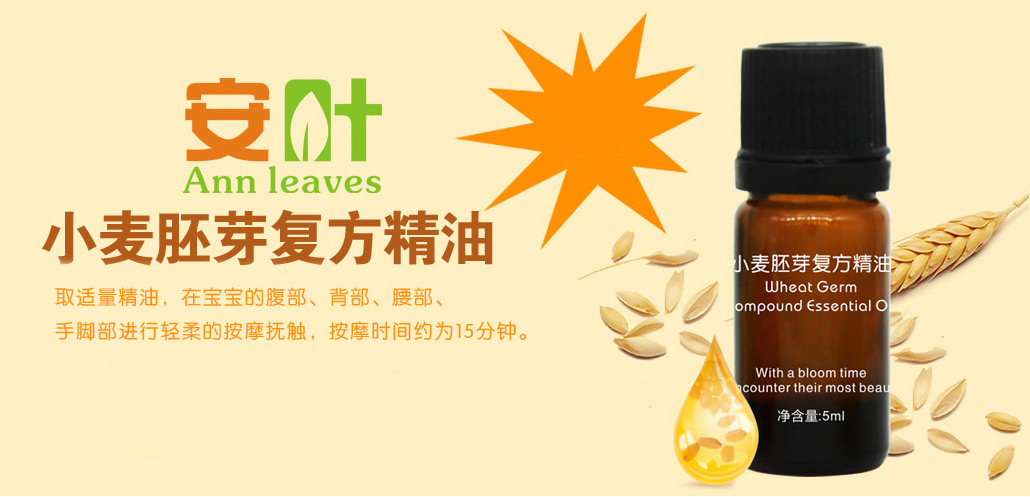  安葉小麥胚芽復(fù)方精油