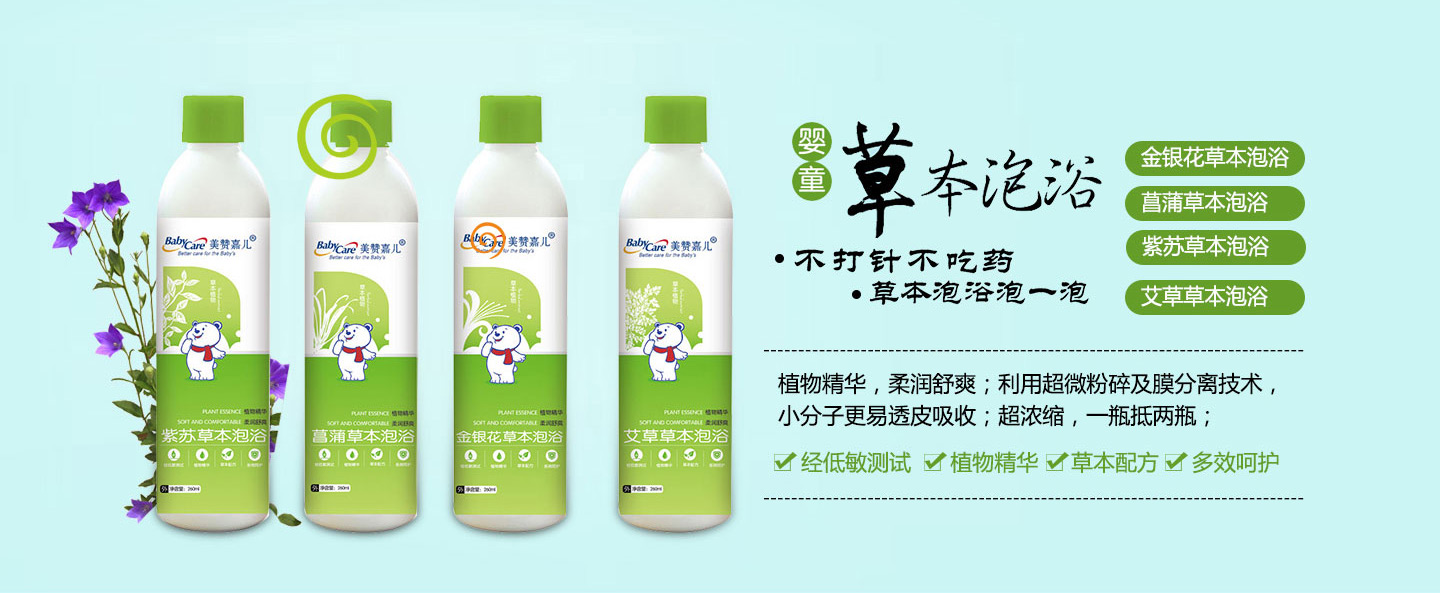 美贊嘉兒草本泡浴系列