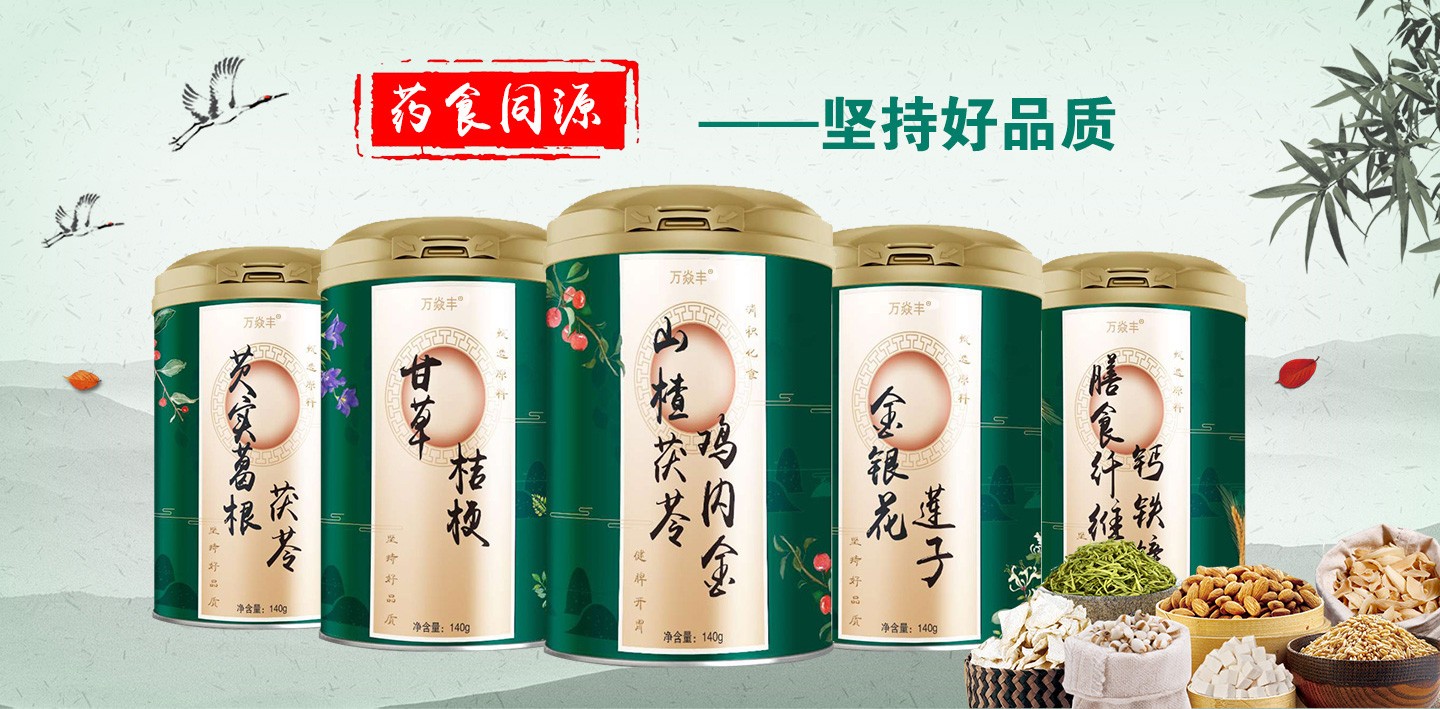  万焱丰药食同源系列