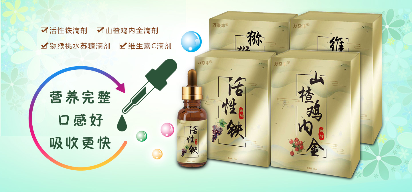  万焱丰滴剂系列