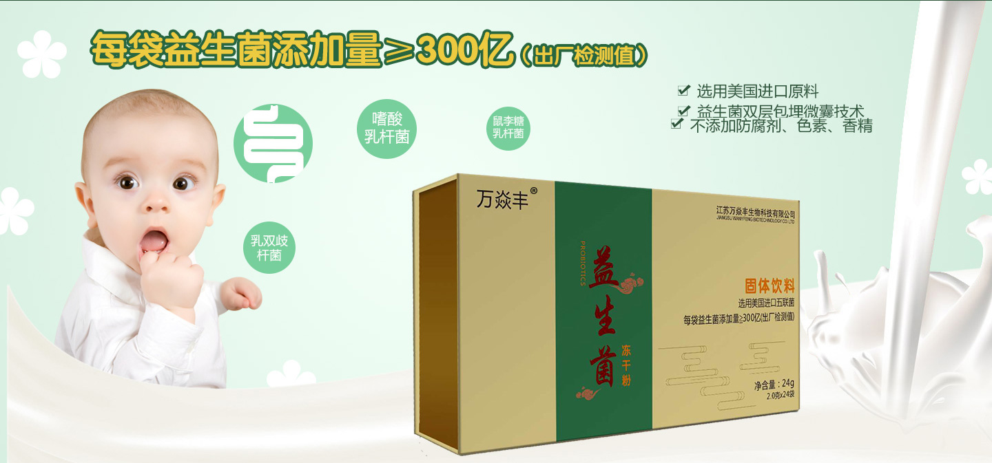 万焱丰益生菌冻干粉系列
