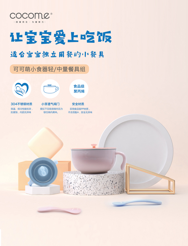  可可萌小食器海報(bào)