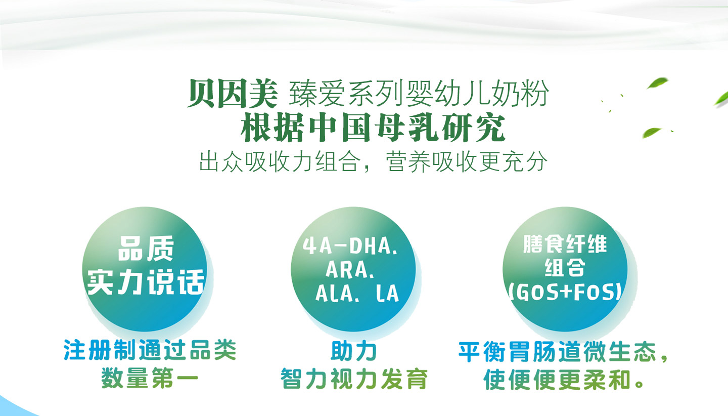  貝因美臻愛(ài)奶粉