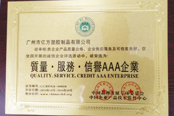 信譽(yù)AAA企業(yè)