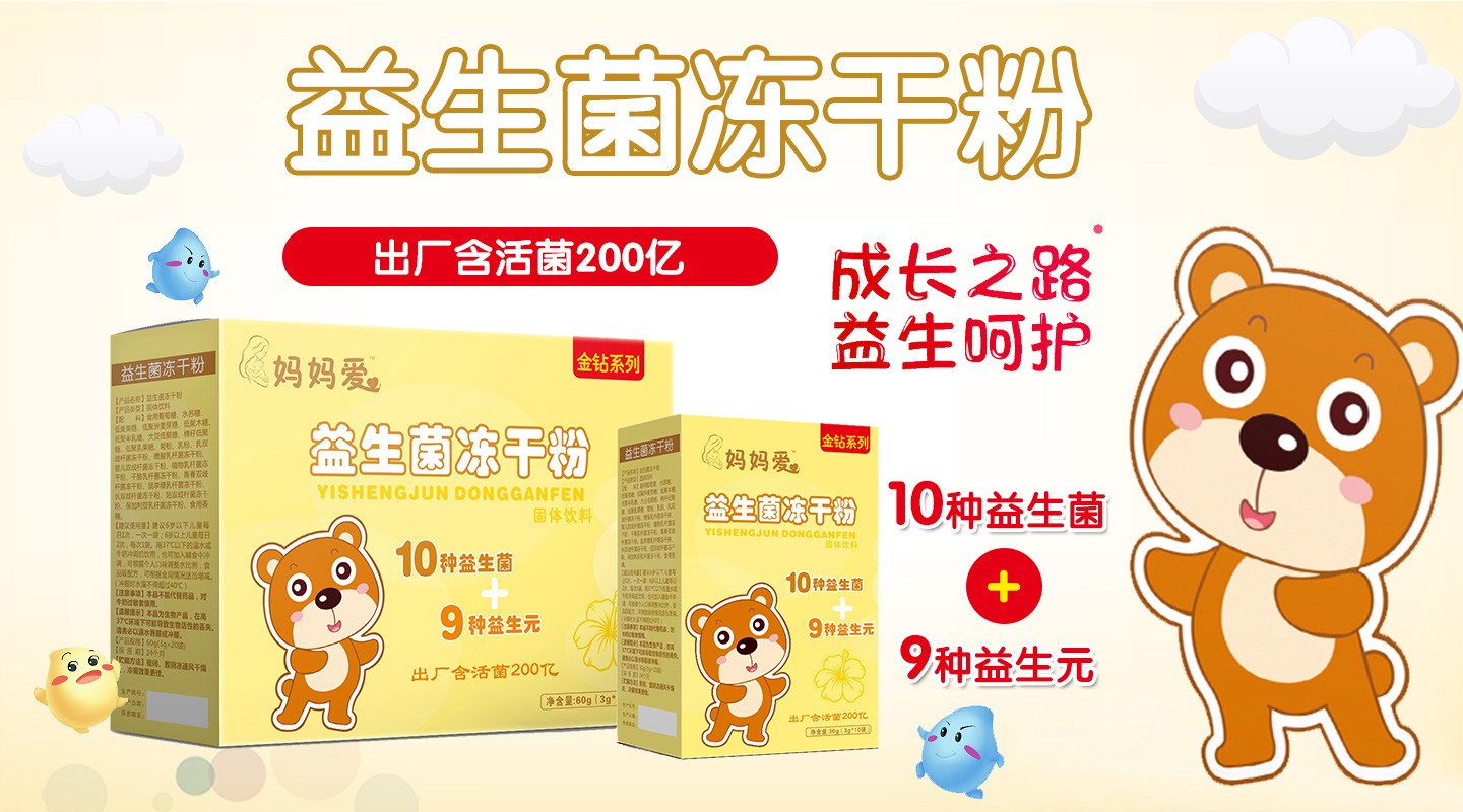  媽媽愛(ài)益生菌凍干粉
