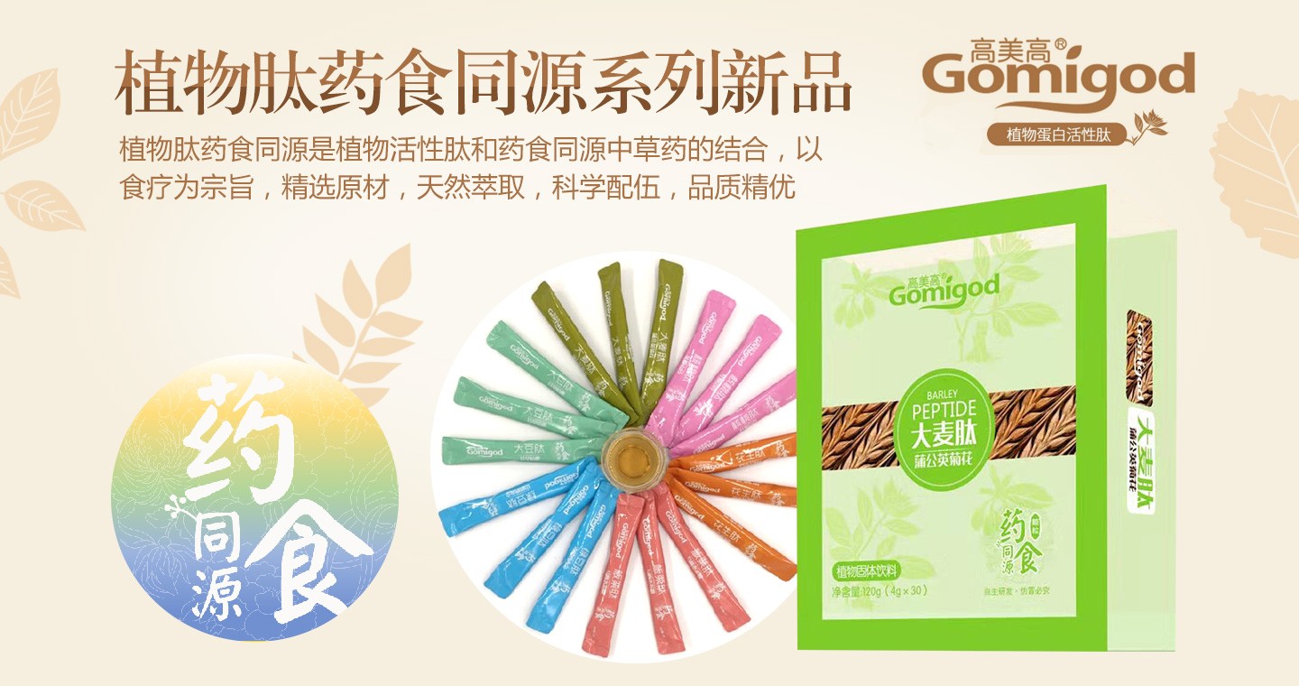  高美高植物肽藥食同源系列新品