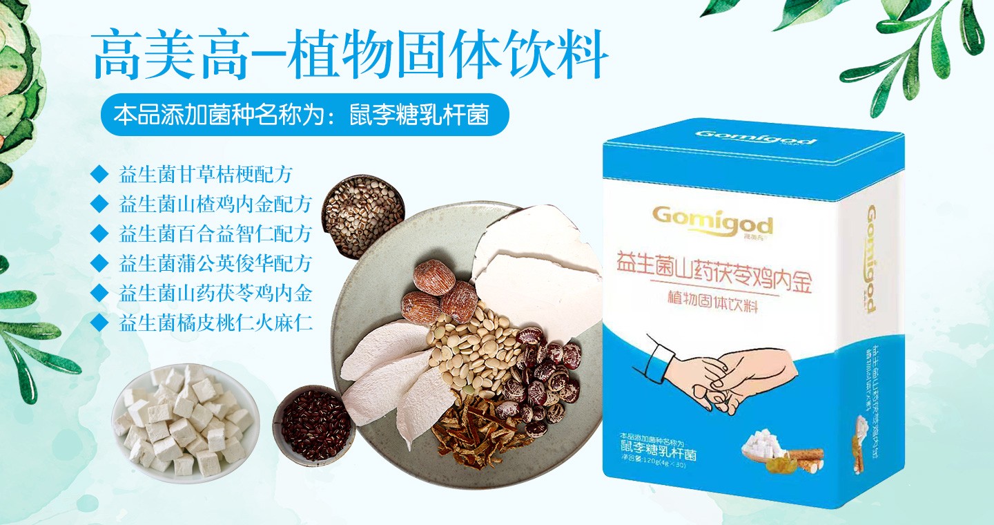  高美高植物固體飲料