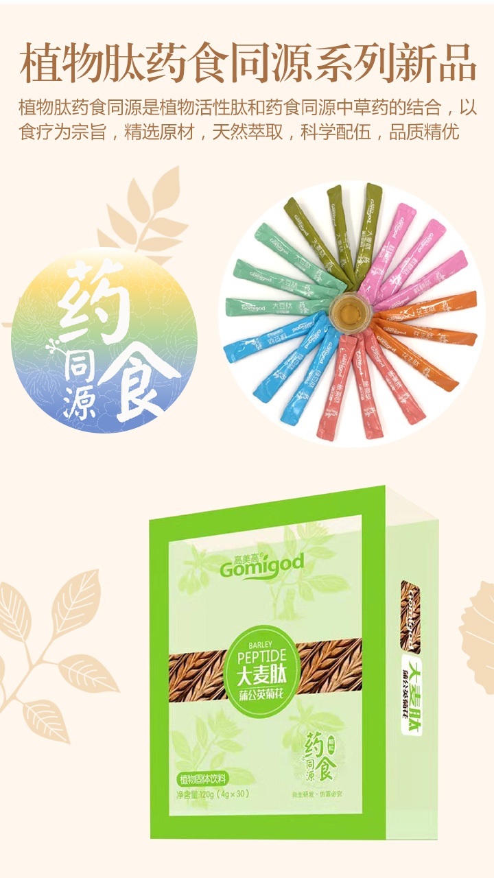  高美高植物肽藥食同源系列新品