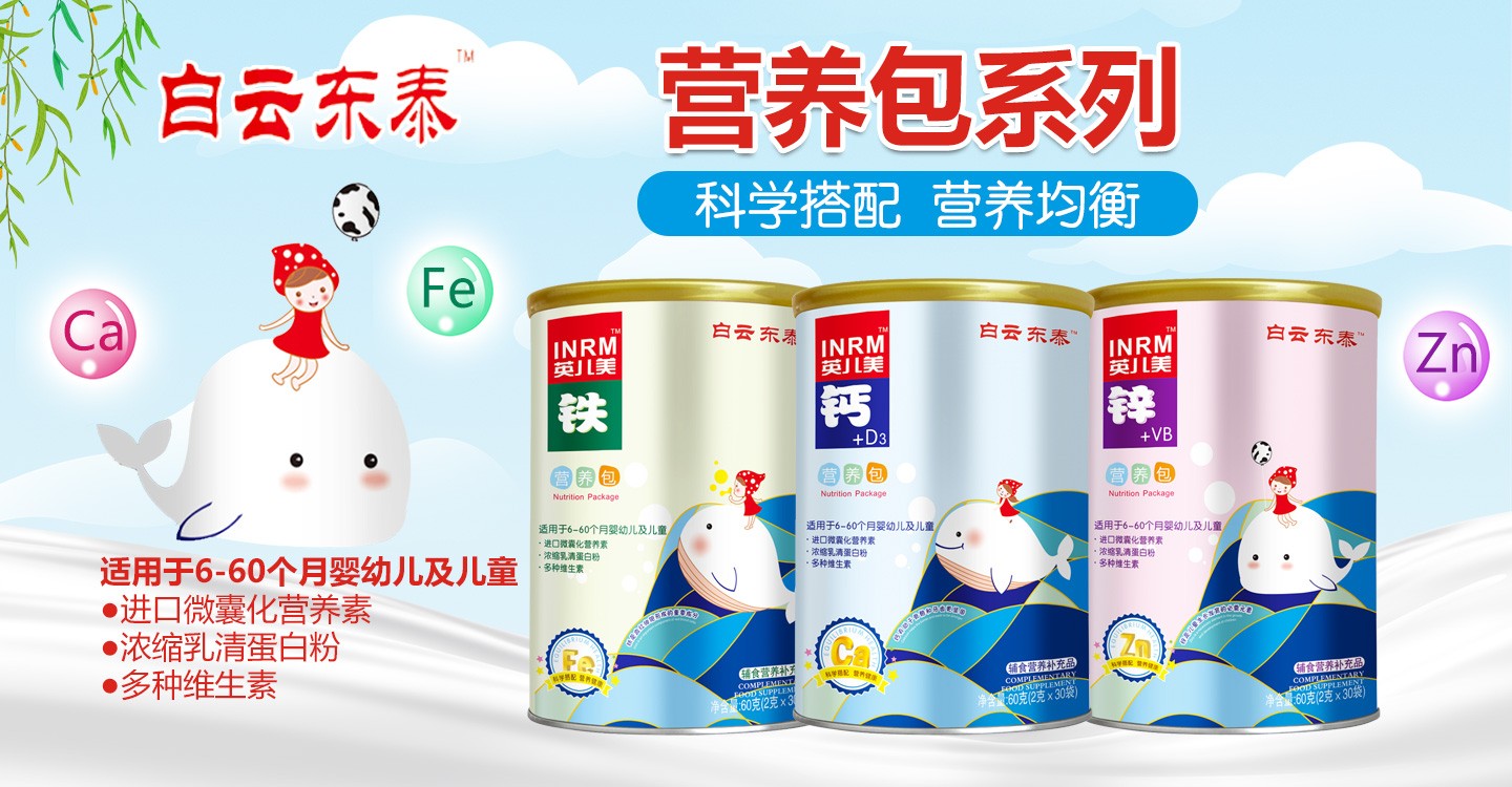  白云東泰營(yíng)養(yǎng)包