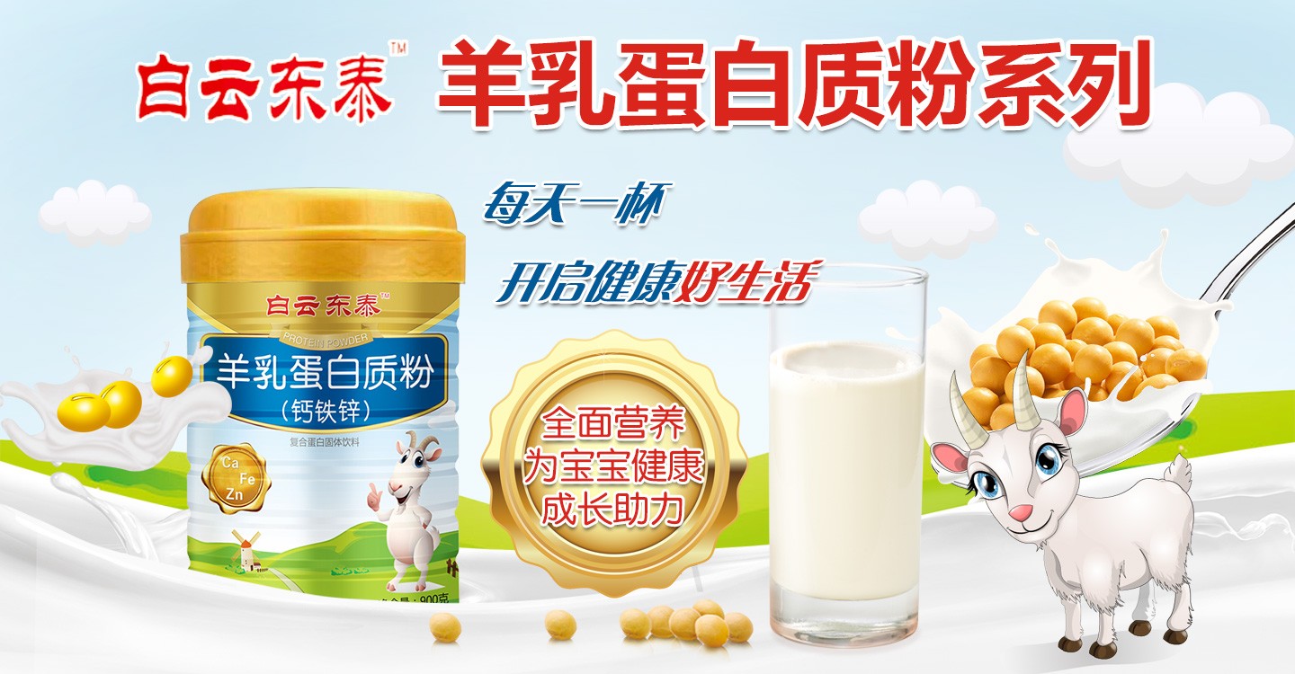  白云東泰羊乳蛋白質(zhì)粉