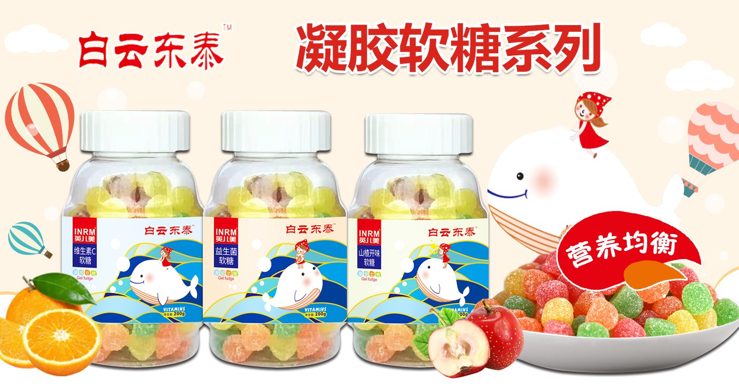  白云東泰凝膠軟糖