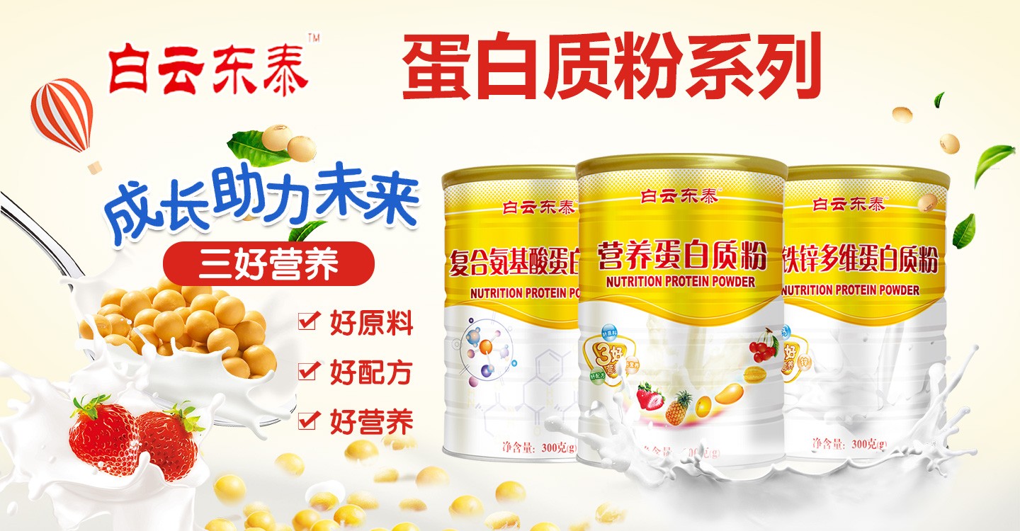  白云東泰蛋白質(zhì)粉