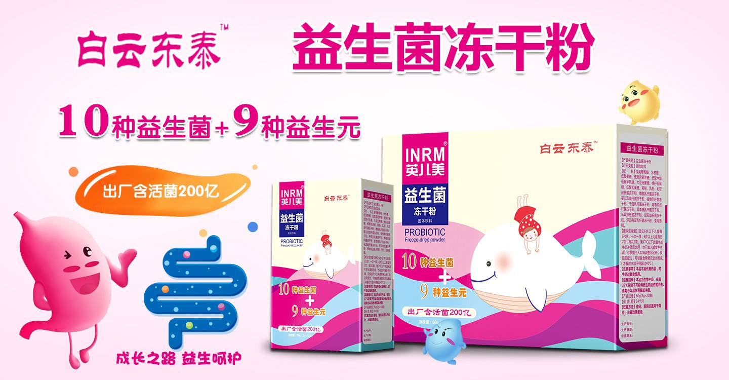  白云東泰益生菌凍干粉