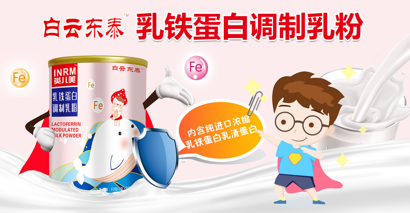 白云東泰乳鐵蛋白調(diào)制乳粉