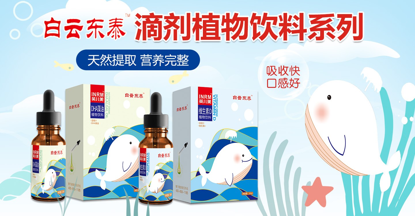  白云東泰滴劑植物飲料