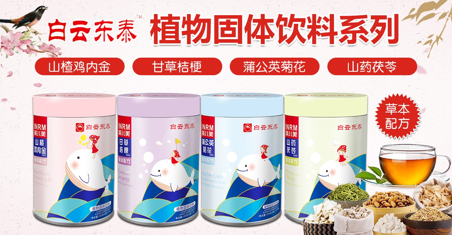  白云東泰植物固體飲料