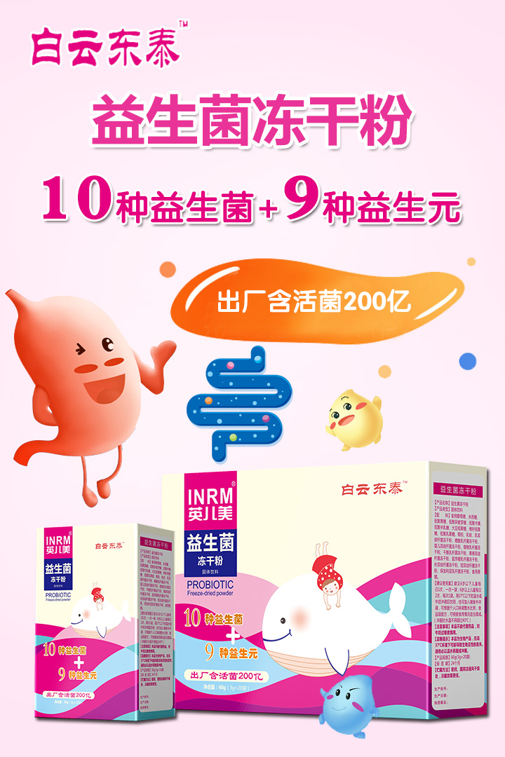  白云東泰益生菌凍干粉