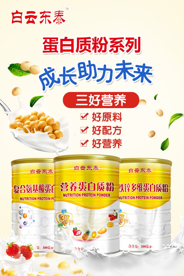  白云東泰蛋白質(zhì)粉