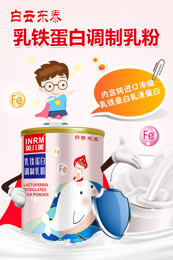 白云東泰乳鐵蛋白調(diào)制乳粉