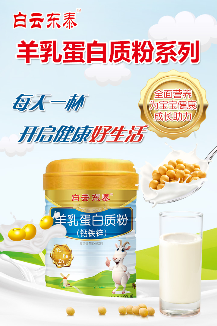  白云東泰羊乳蛋白質(zhì)粉