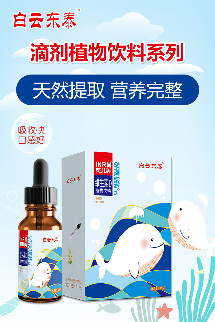  白云東泰滴劑植物飲料