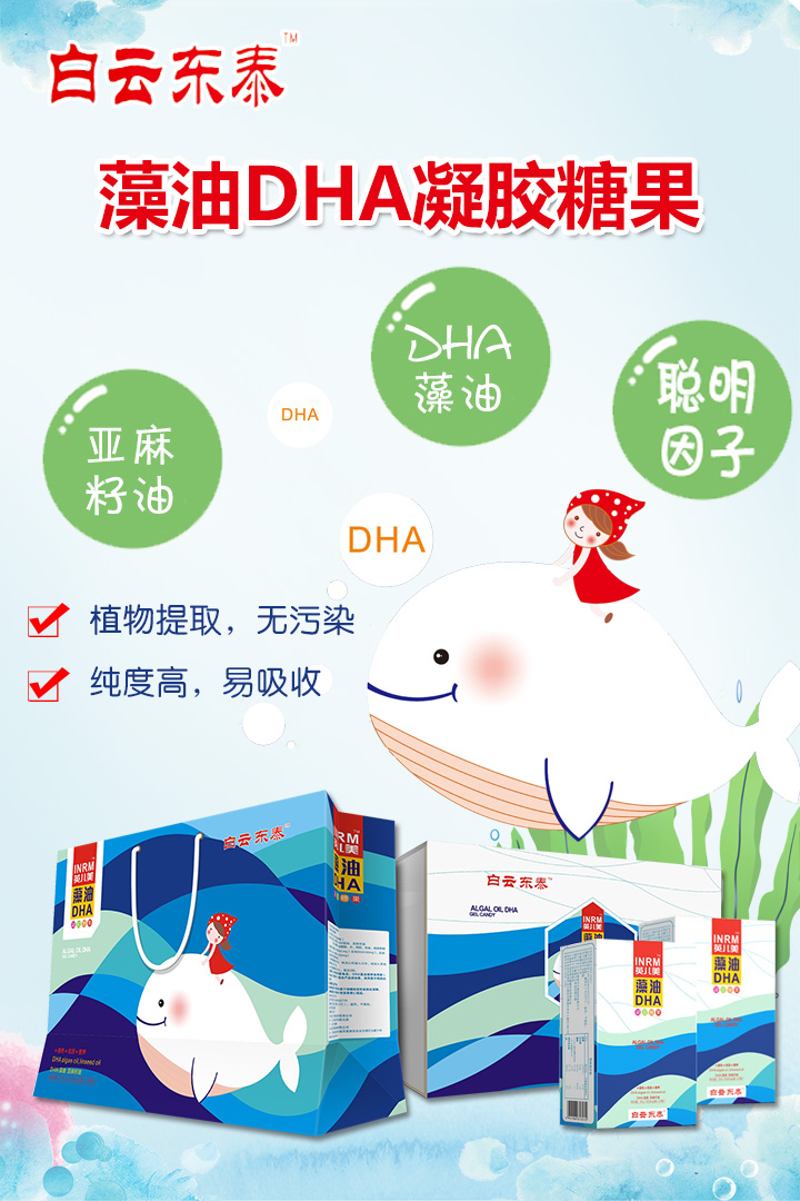  白云東泰藻油DHA凝膠糖果