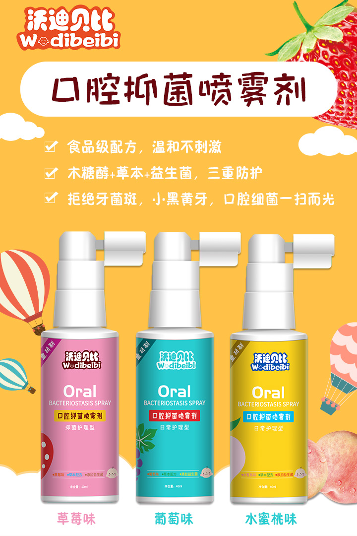  沃迪貝比口腔抑菌噴霧劑