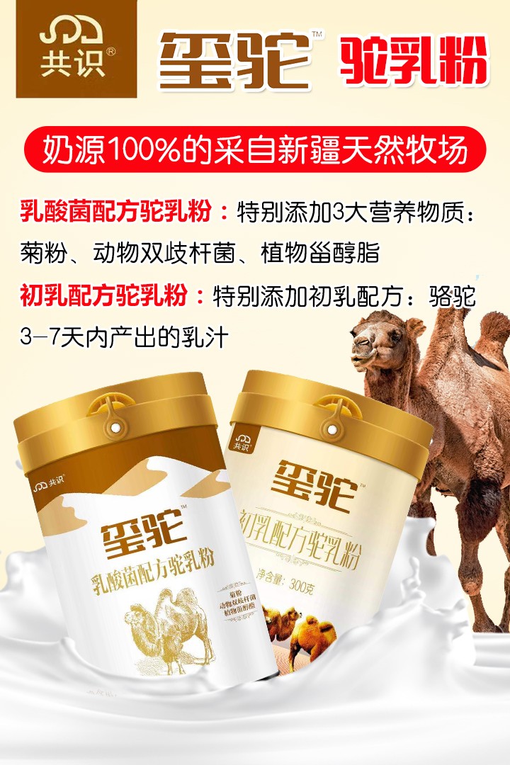 共识玺驼驼乳粉