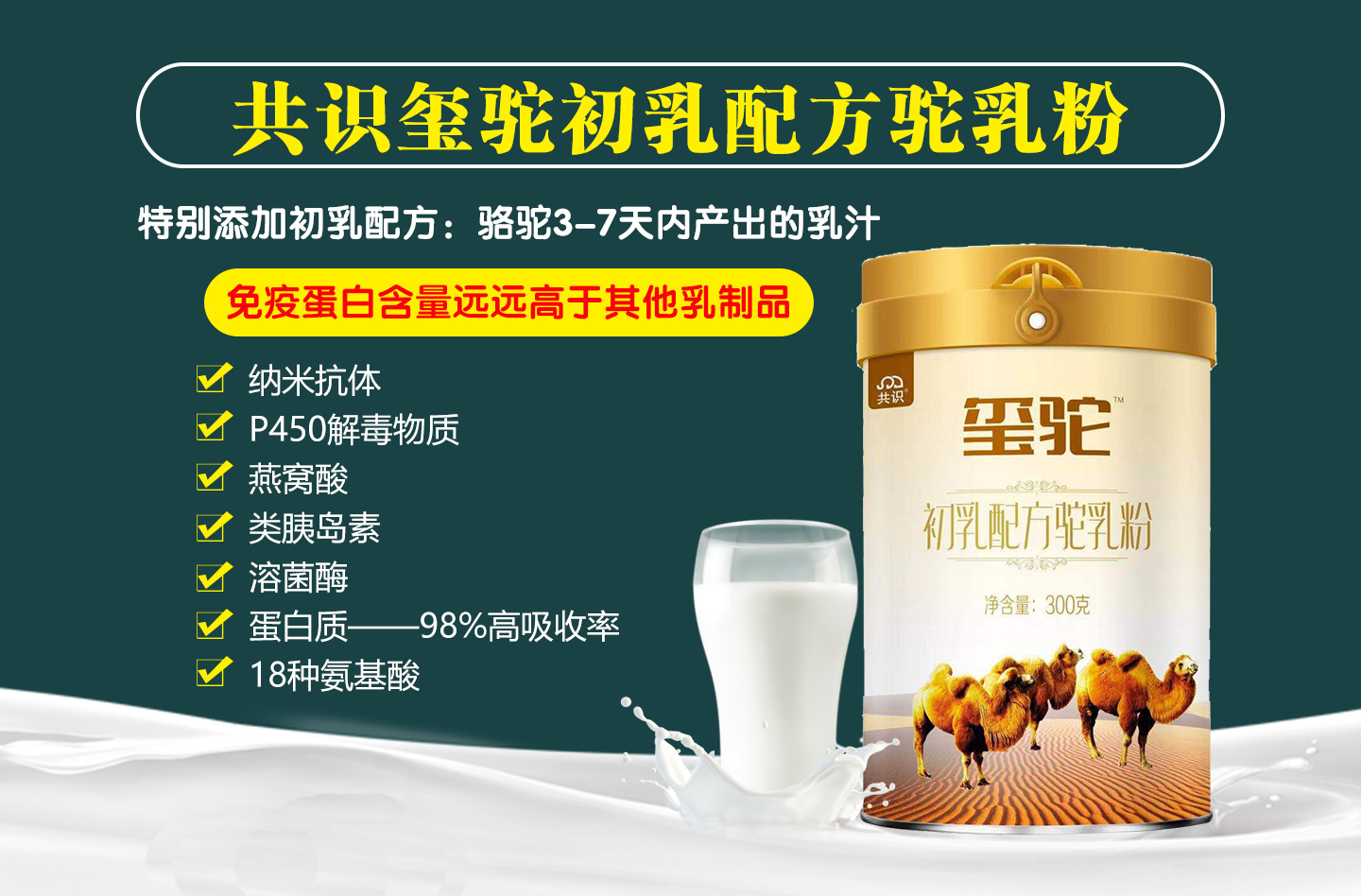  共识玺驼初乳配方驼乳粉