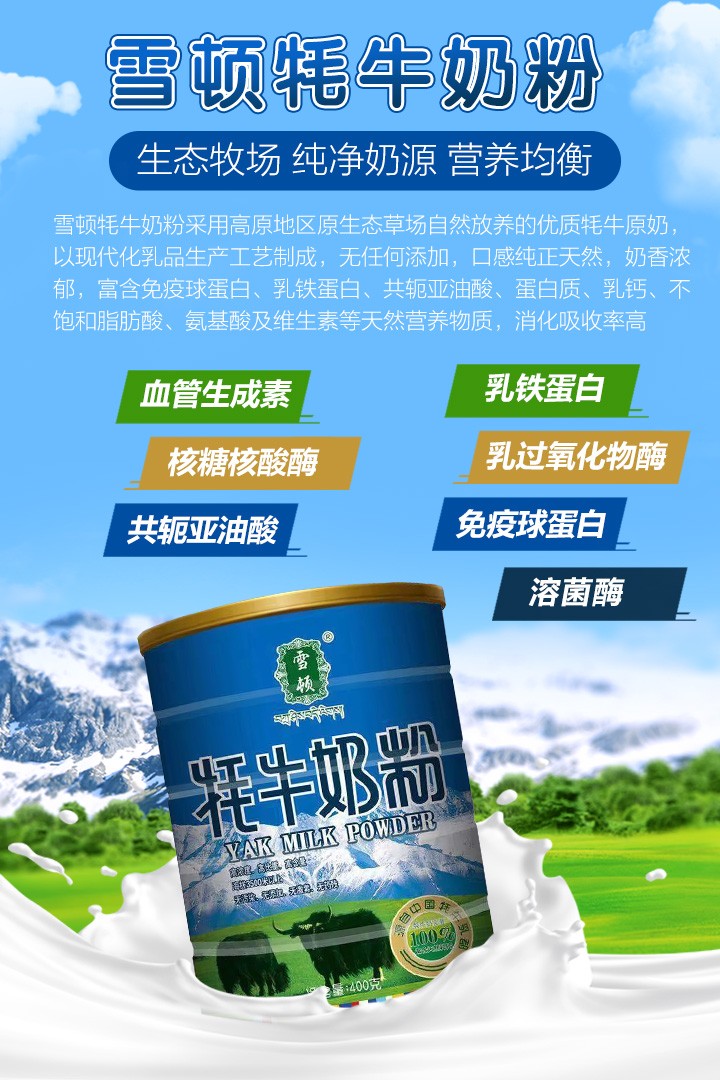  雪顿牦牛奶粉