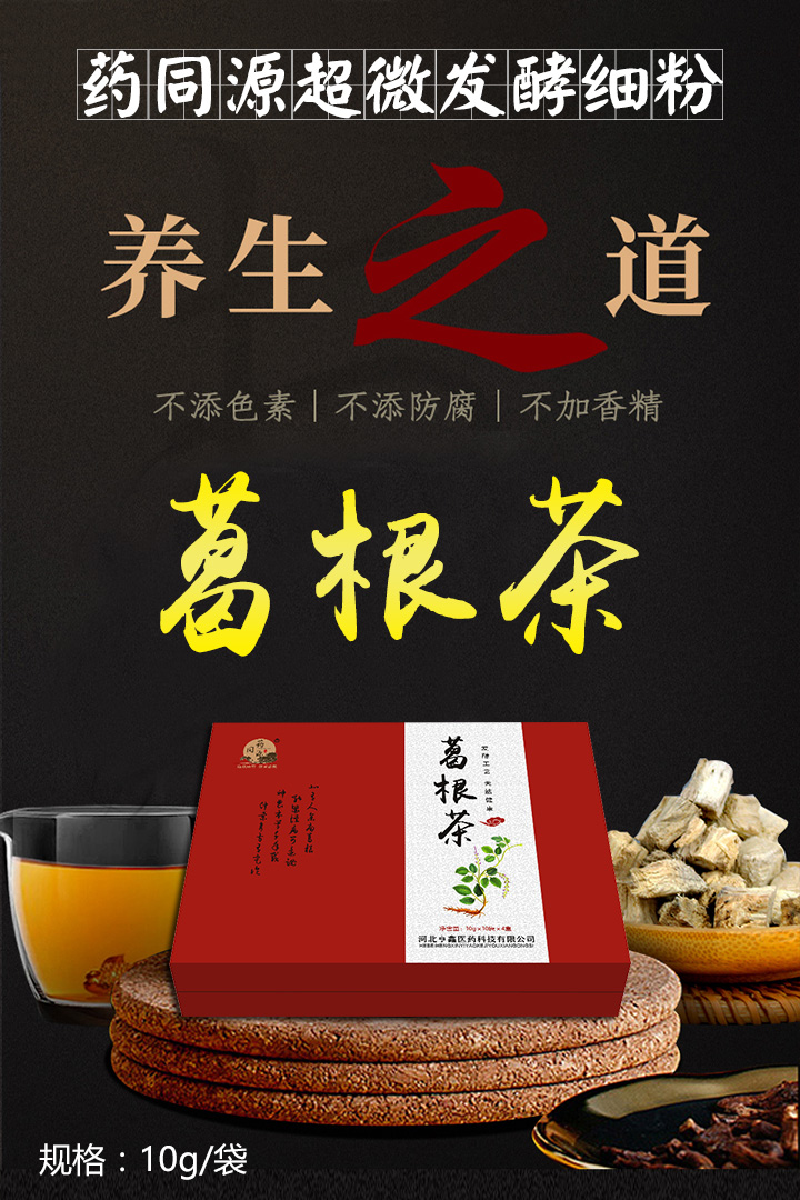  药同源葛根茶