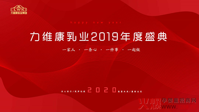 力維康乳業(yè)2019年度盛典.jpg