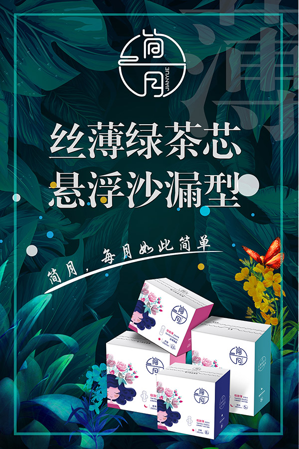 简月卫生巾丝薄绿茶芯悬浮沙漏型.jpg 简月卫生巾丝薄绿茶芯悬浮沙漏型.jpg