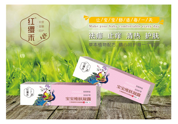 紅纓禾寶寶維膚凝露.jpg