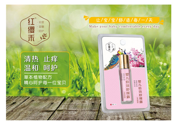 紅纓禾嬰兒倍效舒緩露.jpg