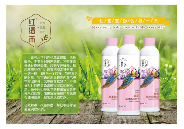  紅纓禾紫蘇草本保健浴