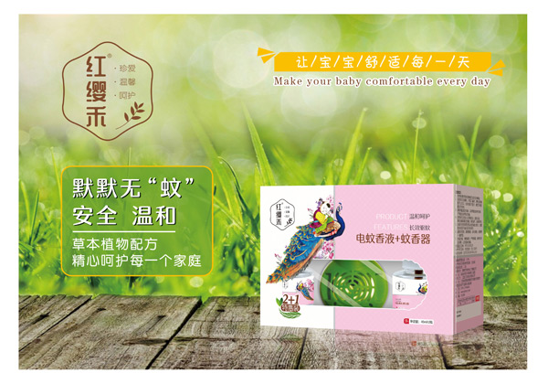  紅纓禾電蚊香液+蚊香器