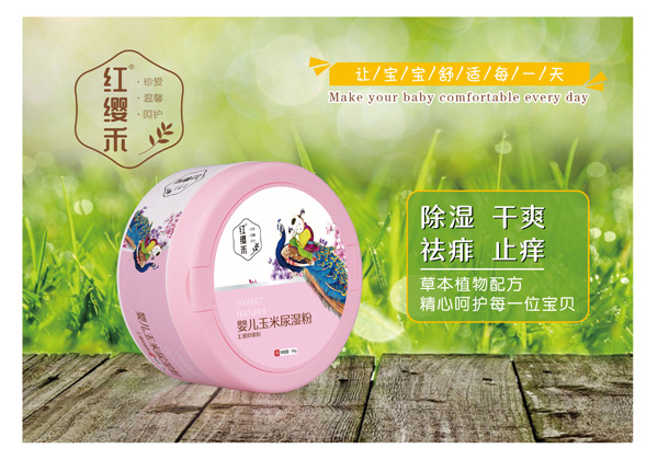  紅纓禾嬰兒玉米尿濕粉
