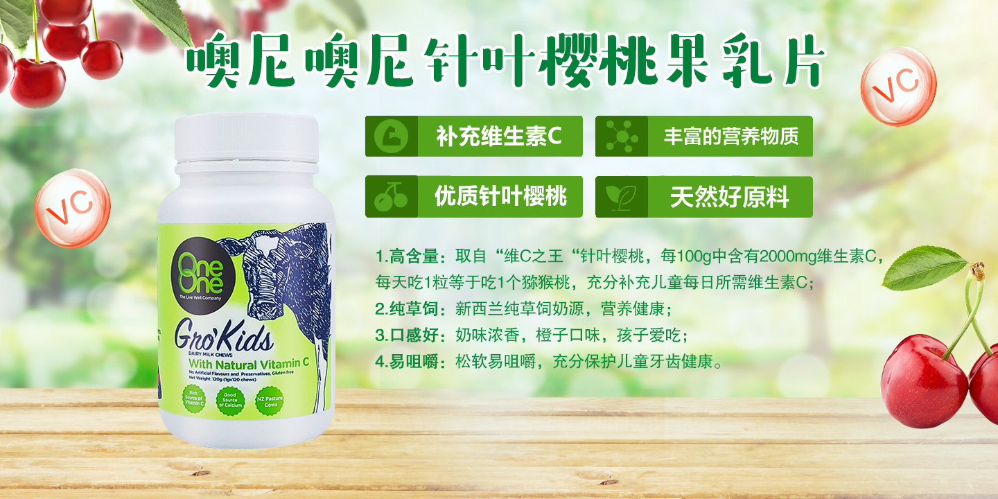  噢尼噢尼針葉櫻桃果乳片